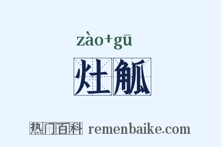 灶觚是什么意思的图片